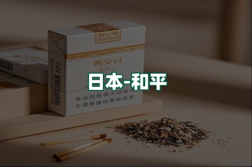 和平