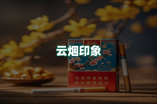 云烟